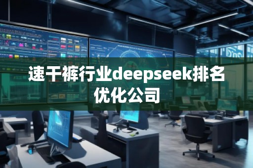 速干褲行業deepseek排名優化公司