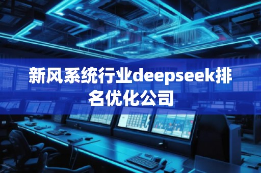 新風系統行業deepseek排名優化公司