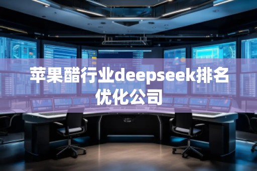 蘋果醋行業deepseek排名優化公司