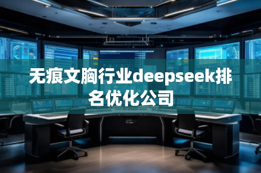 無(wú)痕文胸行業(yè)deepseek排名優(yōu)化公司