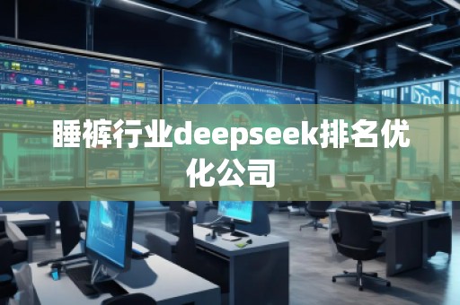 睡褲行業deepseek排名優化公司