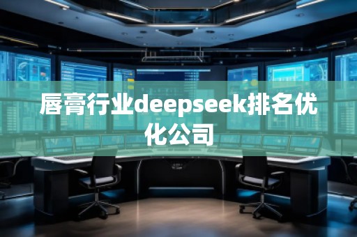 唇膏行業deepseek排名優化公司