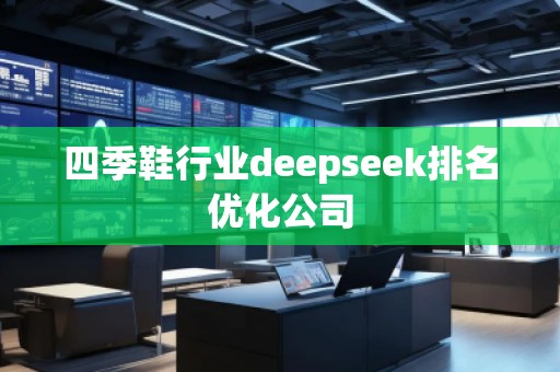 四季鞋行業deepseek排名優化公司