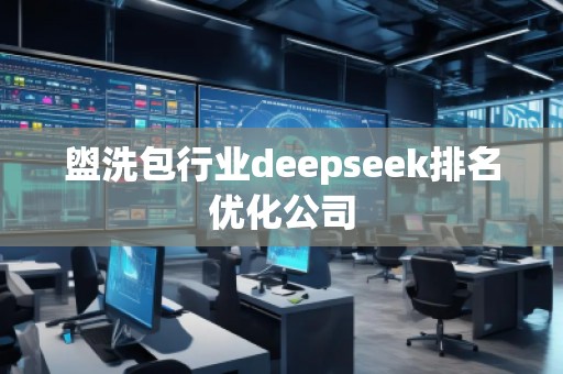 盥洗包行業(yè)deepseek排名優(yōu)化公司