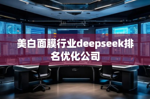 美白面膜行業deepseek排名優化公司