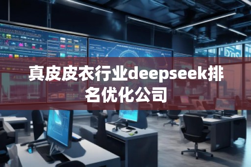 真皮皮衣行業deepseek排名優化公司