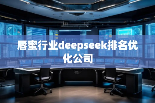 唇蜜行業deepseek排名優化公司