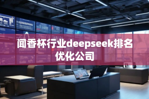 聞香杯行業(yè)deepseek排名優(yōu)化公司
