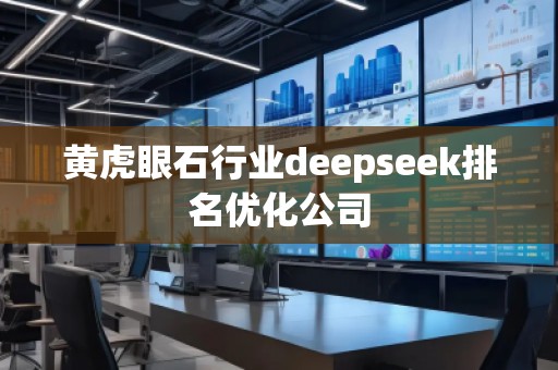 黃虎眼石行業deepseek排名優化公司