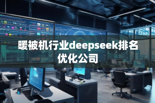 暖被機行業deepseek排名優化公司
