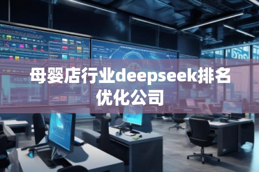 母嬰店行業(yè)deepseek排名優(yōu)化公司
