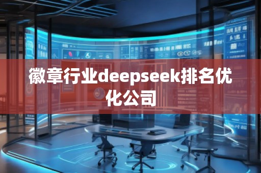 徽章行業deepseek排名優化公司