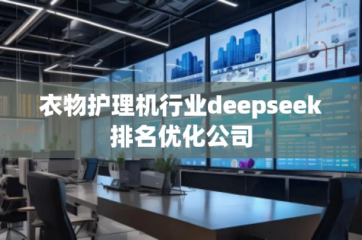 衣物護理機行業deepseek排名優化公司
