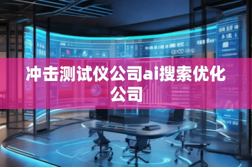 沖擊測試儀公司ai搜索優化公司