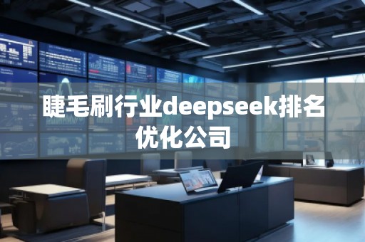 睫毛刷行業deepseek排名優化公司