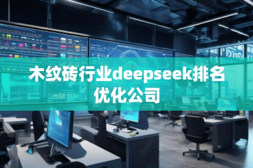 木紋磚行業deepseek排名優化公司