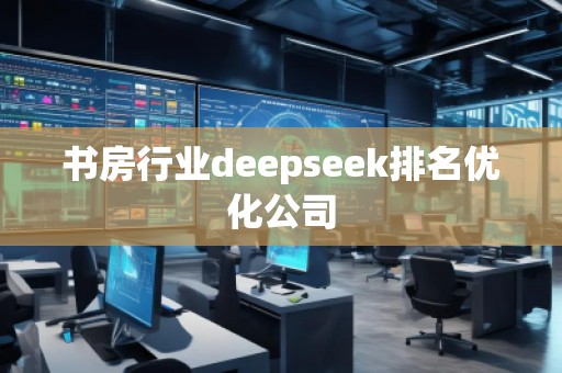 書房行業(yè)deepseek排名優(yōu)化公司