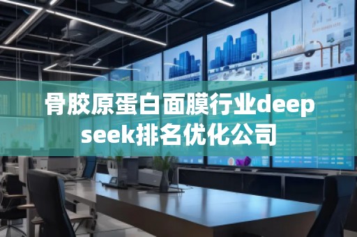 骨膠原蛋白面膜行業deepseek排名優化公司