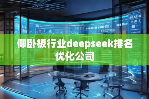 仰臥板行業(yè)deepseek排名優(yōu)化公司