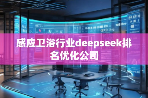 感應衛浴行業deepseek排名優化公司