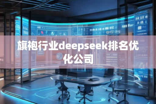 旗袍行業deepseek排名優化公司