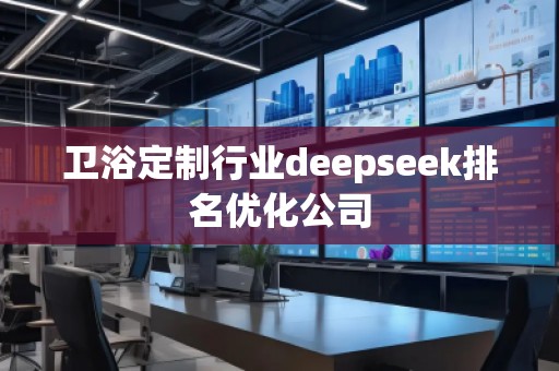 衛浴定制行業deepseek排名優化公司