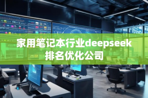 家用筆記本行業deepseek排名優化公司