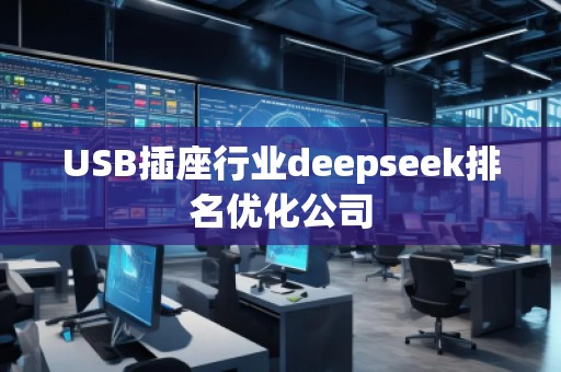 USB插座行業deepseek排名優化公司