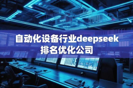自動化設備行業deepseek排名優化公司