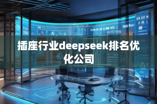 插座行業deepseek排名優化公司