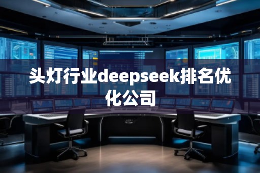 頭燈行業deepseek排名優化公司