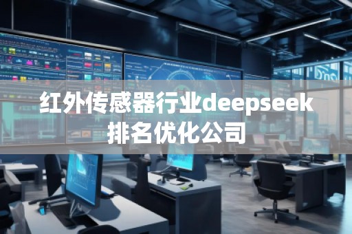 紅外傳感器行業deepseek排名優化公司