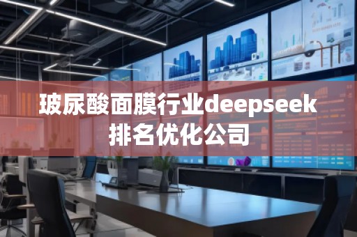玻尿酸面膜行業deepseek排名優化公司