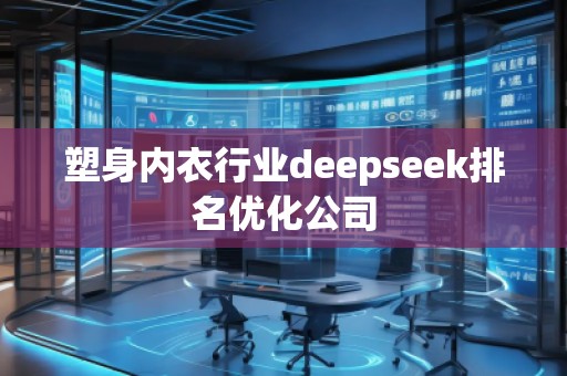 塑身內(nèi)衣行業(yè)deepseek排名優(yōu)化公司