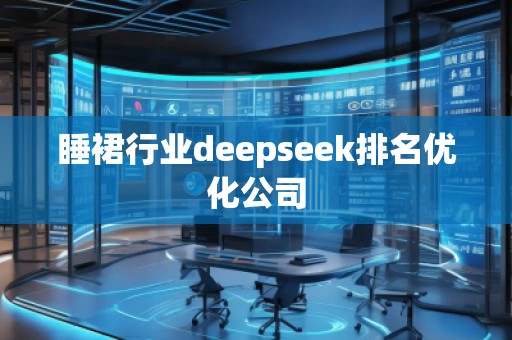 睡裙行業(yè)deepseek排名優(yōu)化公司