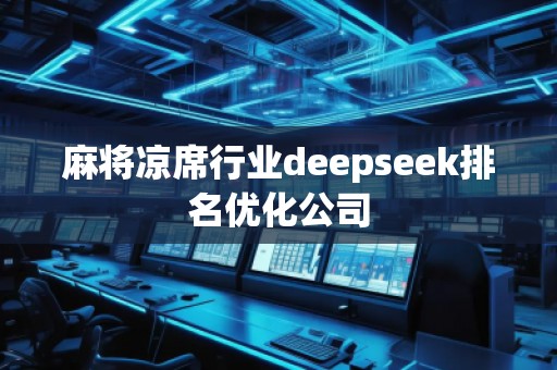 麻將涼席行業deepseek排名優化公司