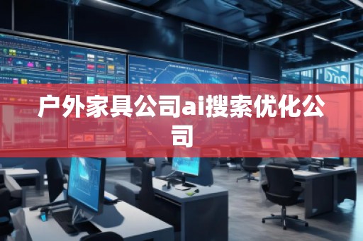 戶外家具公司ai搜索優化公司