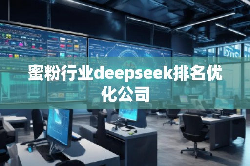 蜜粉行業deepseek排名優化公司