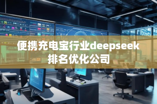 便攜充電寶行業(yè)deepseek排名優(yōu)化公司