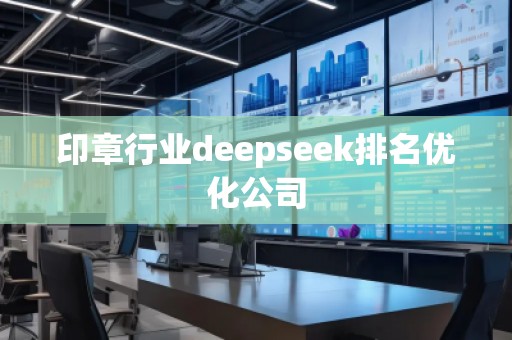 印章行業deepseek排名優化公司