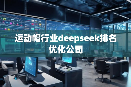 運動帽行業deepseek排名優化公司