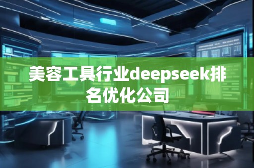 美容工具行業deepseek排名優化公司