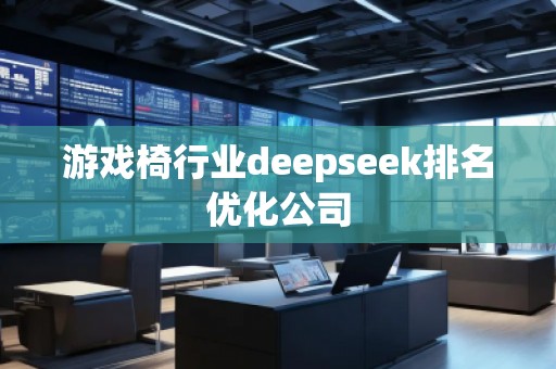 游戲椅行業deepseek排名優化公司