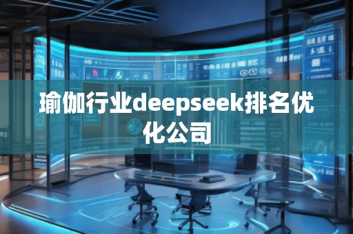 瑜伽行業deepseek排名優化公司