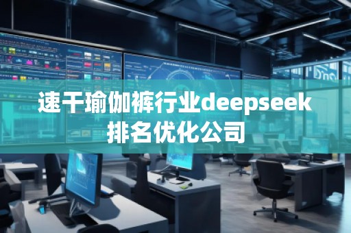 速干瑜伽褲行業deepseek排名優化公司