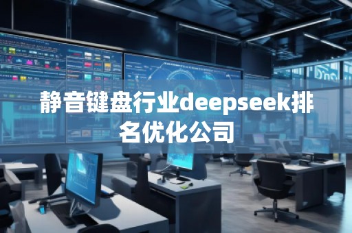 靜音鍵盤行業deepseek排名優化公司