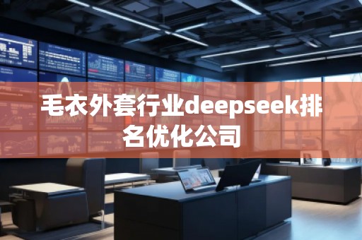 毛衣外套行業(yè)deepseek排名優(yōu)化公司