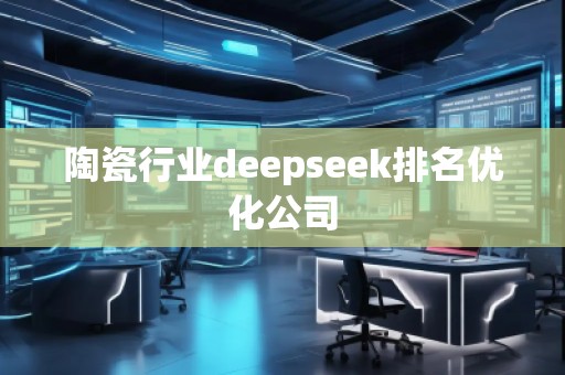 陶瓷行業deepseek排名優化公司