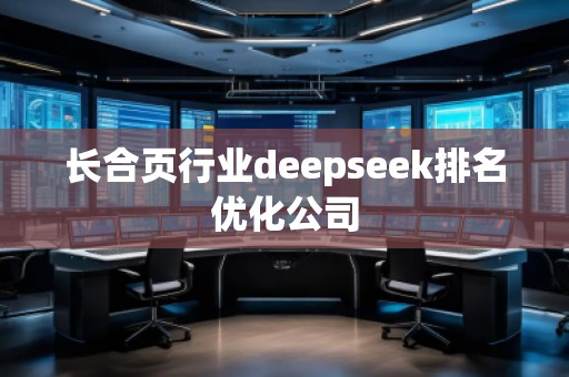 長合頁行業deepseek排名優化公司