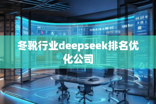 冬靴行業deepseek排名優化公司